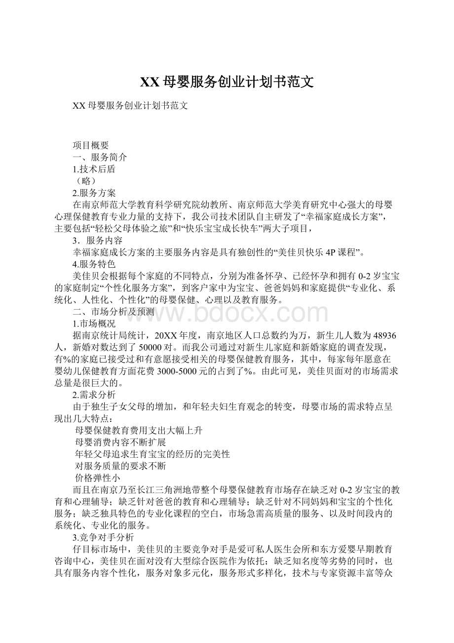 XX母婴服务创业计划书范文.docx_第1页