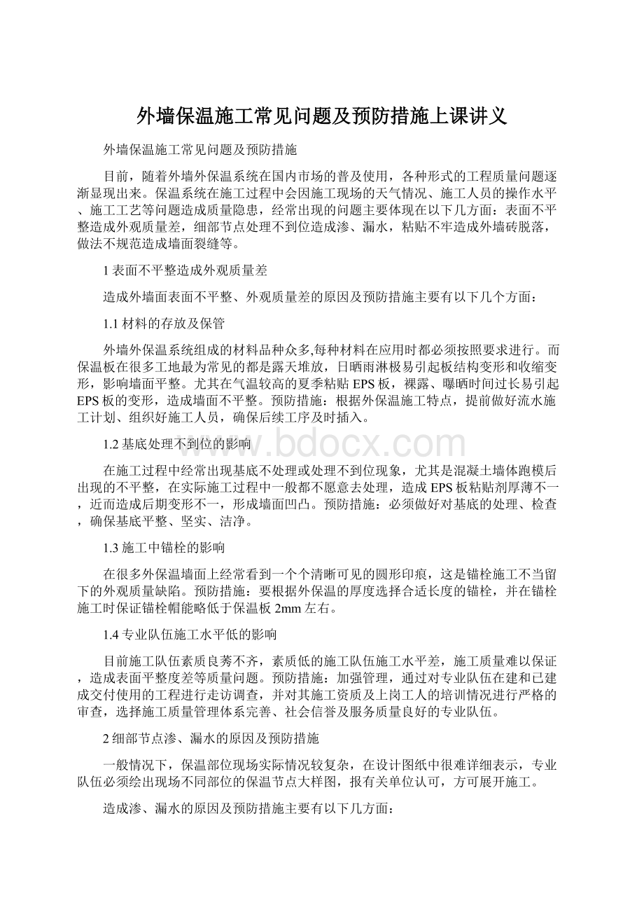 外墙保温施工常见问题及预防措施上课讲义.docx