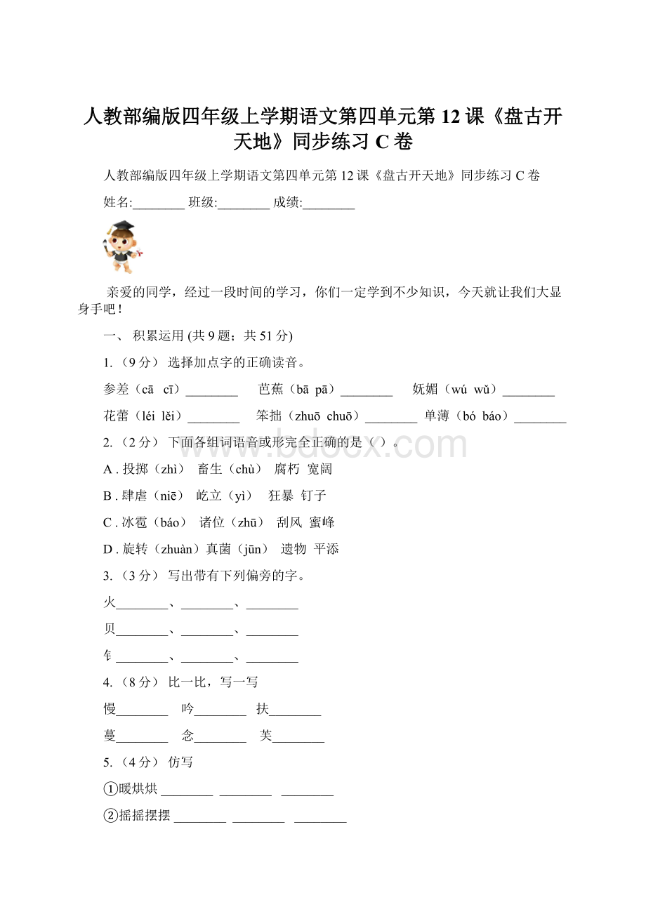 人教部编版四年级上学期语文第四单元第12课《盘古开天地》同步练习C卷.docx