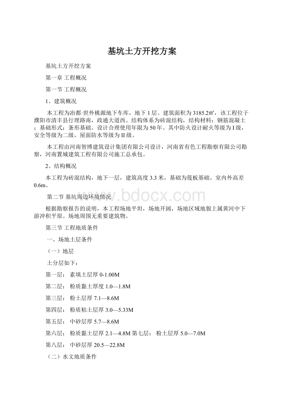 基坑土方开挖方案Word格式文档下载.docx_第1页