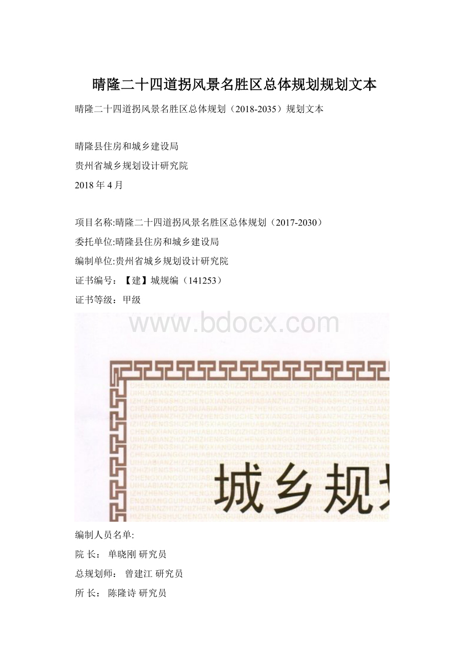 晴隆二十四道拐风景名胜区总体规划规划文本Word格式.docx