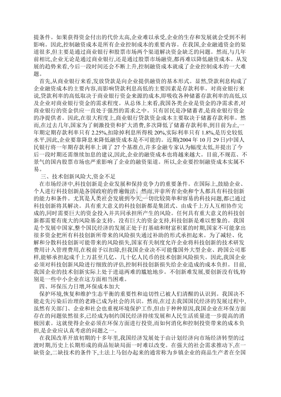 现代企业制度的成本控制与战略成本.docx_第2页