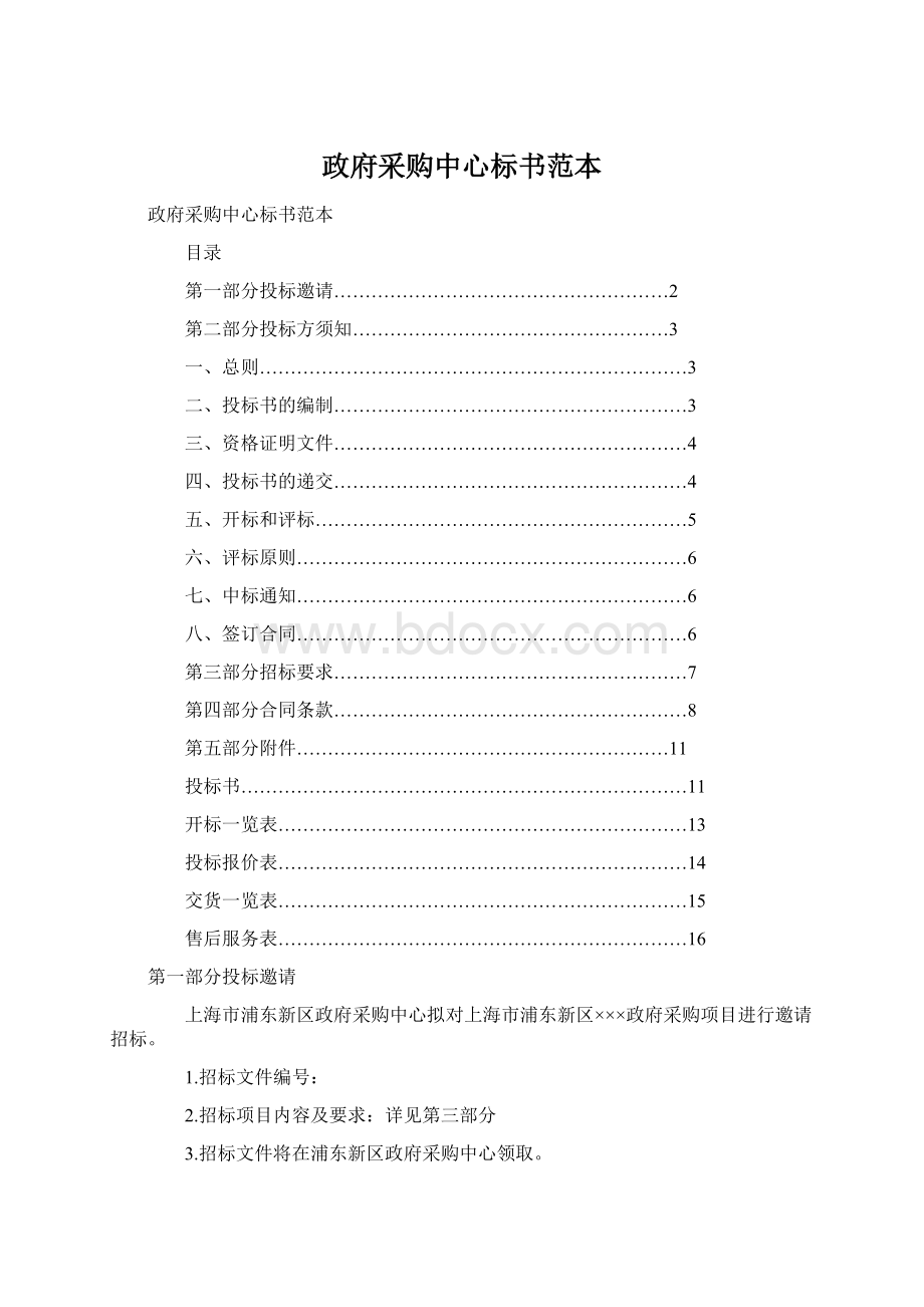 政府采购中心标书范本文档格式.docx