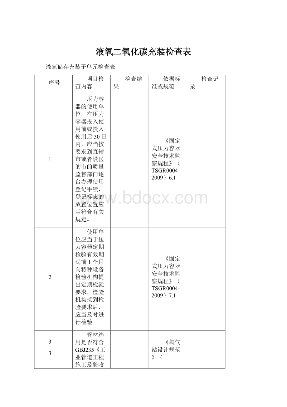 液氧二氧化碳充装检查表.docx