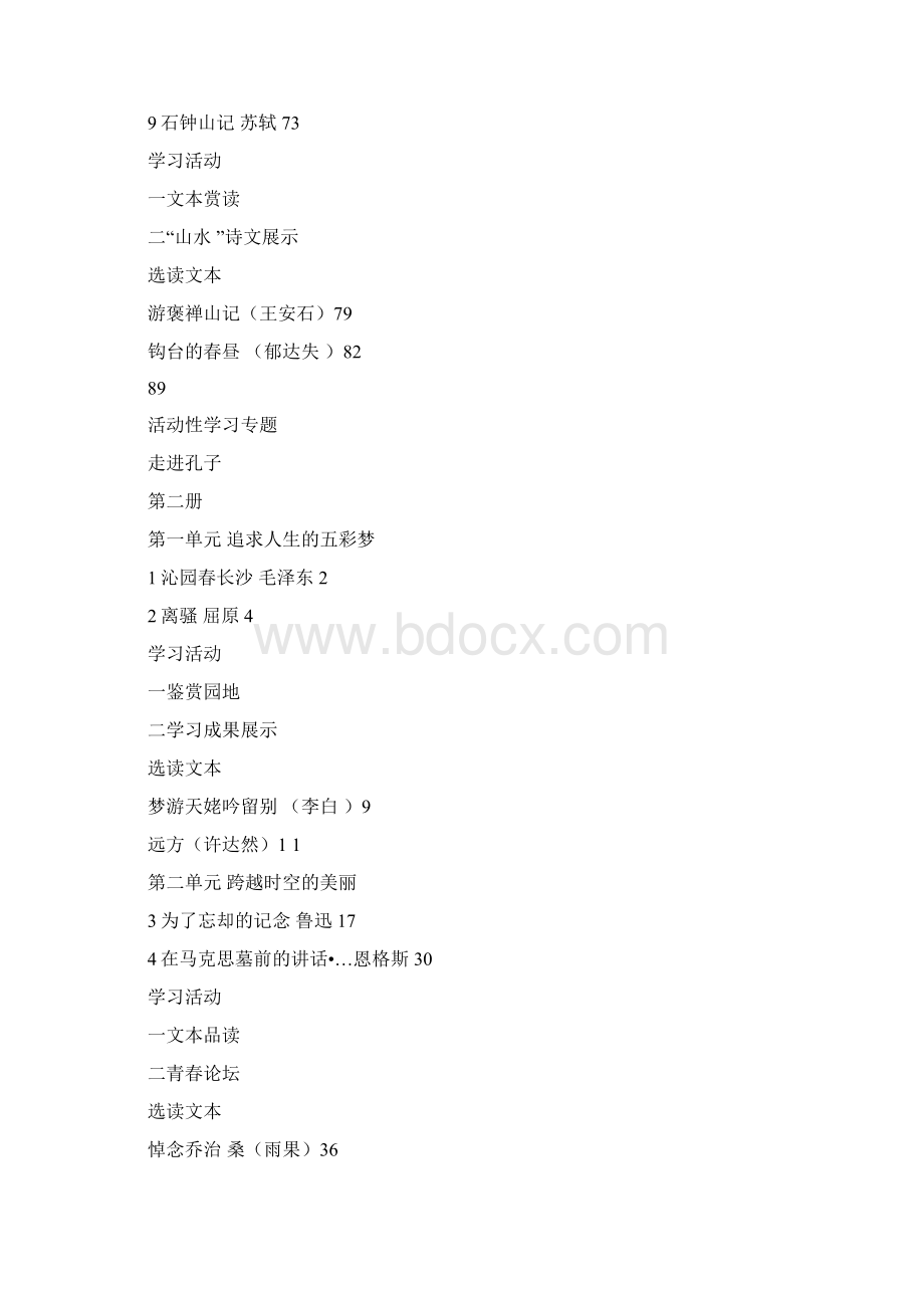 山东版普通高中课程标准实验教科书必修语文文档格式.docx_第2页