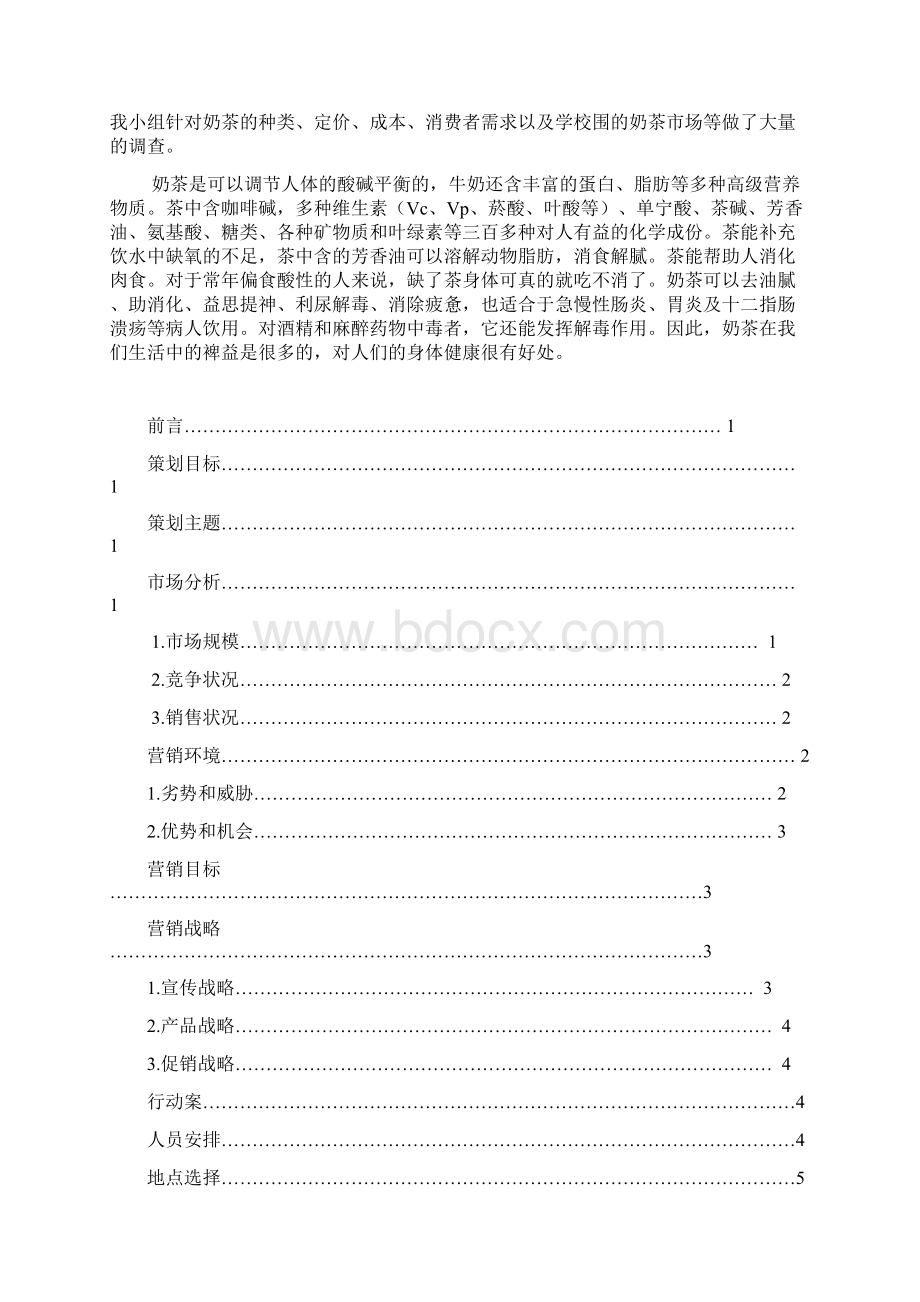 校园奶茶店营销策划书.docx_第2页