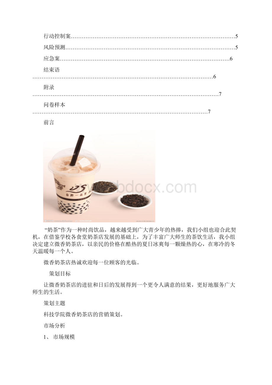 校园奶茶店营销策划书Word文档下载推荐.docx_第3页