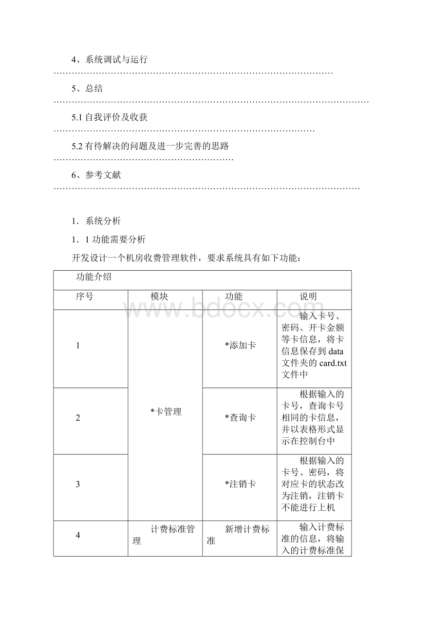 机房收费管理系统《程序设计基础ⅱ》课程设计大学论文.docx_第2页