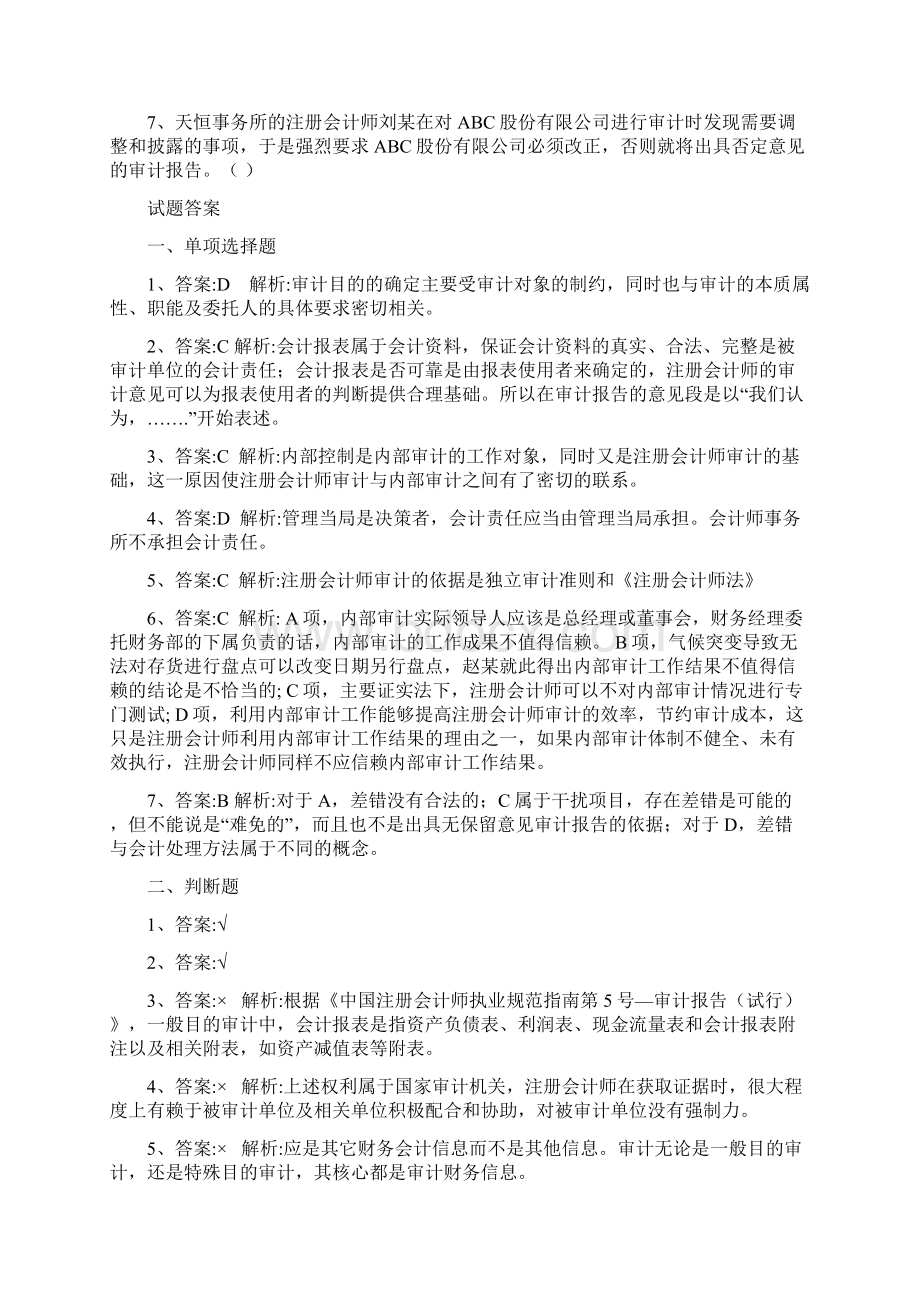 《审计》单选判断题库及答案.docx_第3页