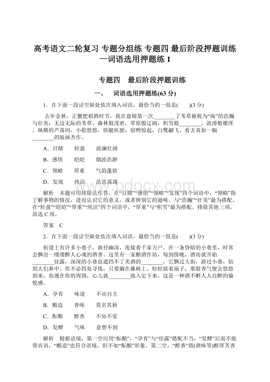 高考语文二轮复习 专题分组练 专题四 最后阶段押题训练 一词语选用押题练1Word下载.docx