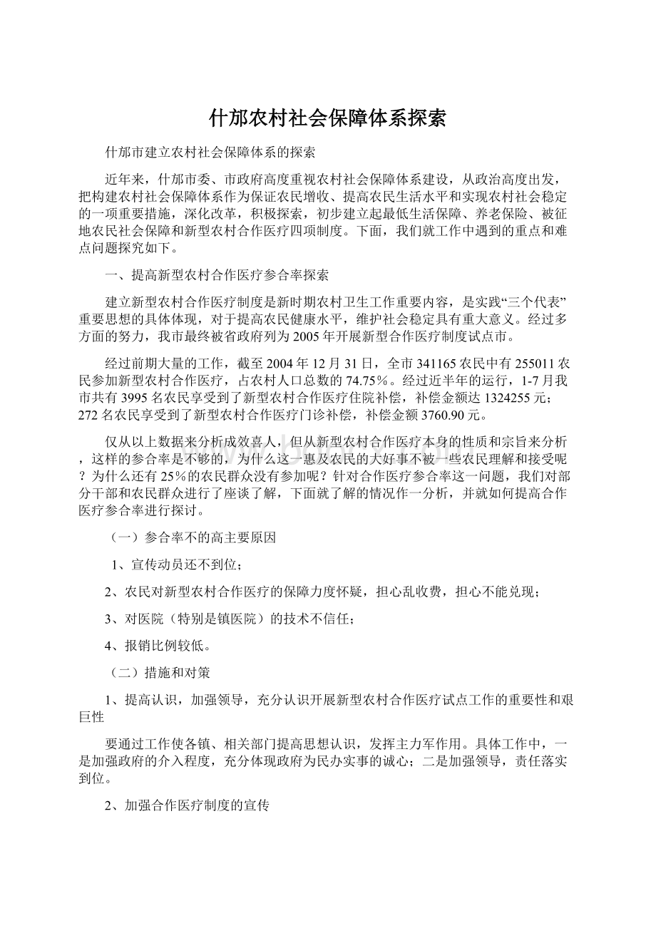 什邡农村社会保障体系探索Word格式文档下载.docx