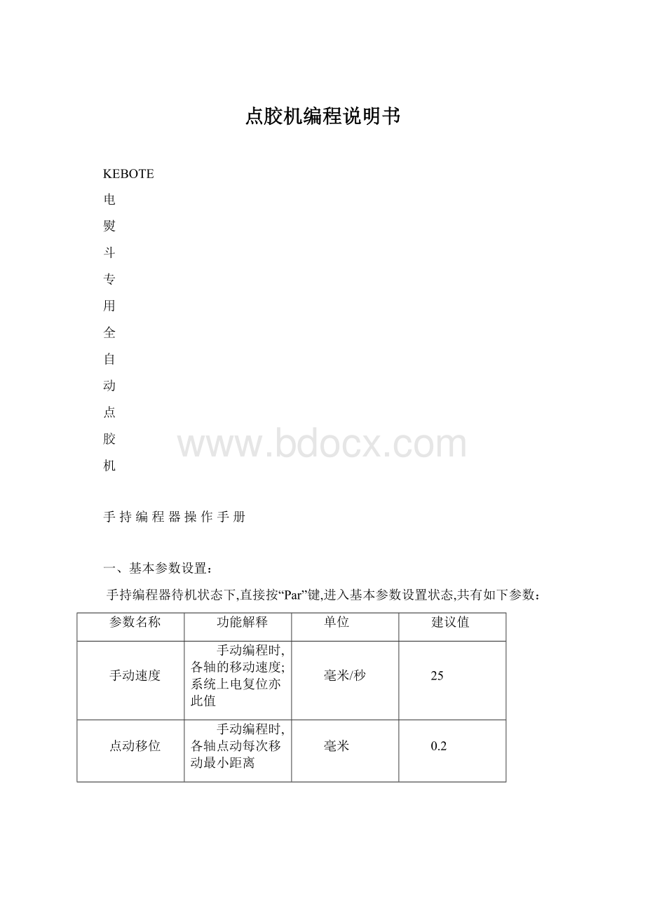 点胶机编程说明书Word文档格式.docx_第1页