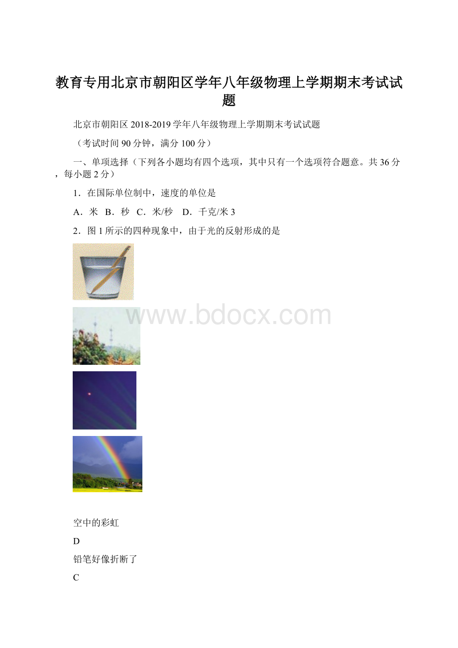 教育专用北京市朝阳区学年八年级物理上学期期末考试试题.docx