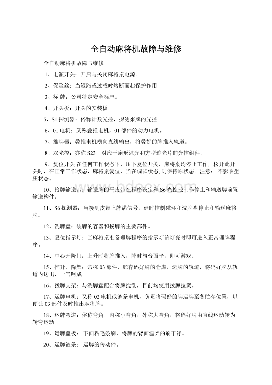 全自动麻将机故障与维修Word格式文档下载.docx