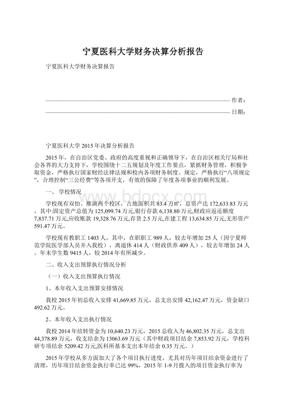 宁夏医科大学财务决算分析报告Word文档下载推荐.docx_第1页