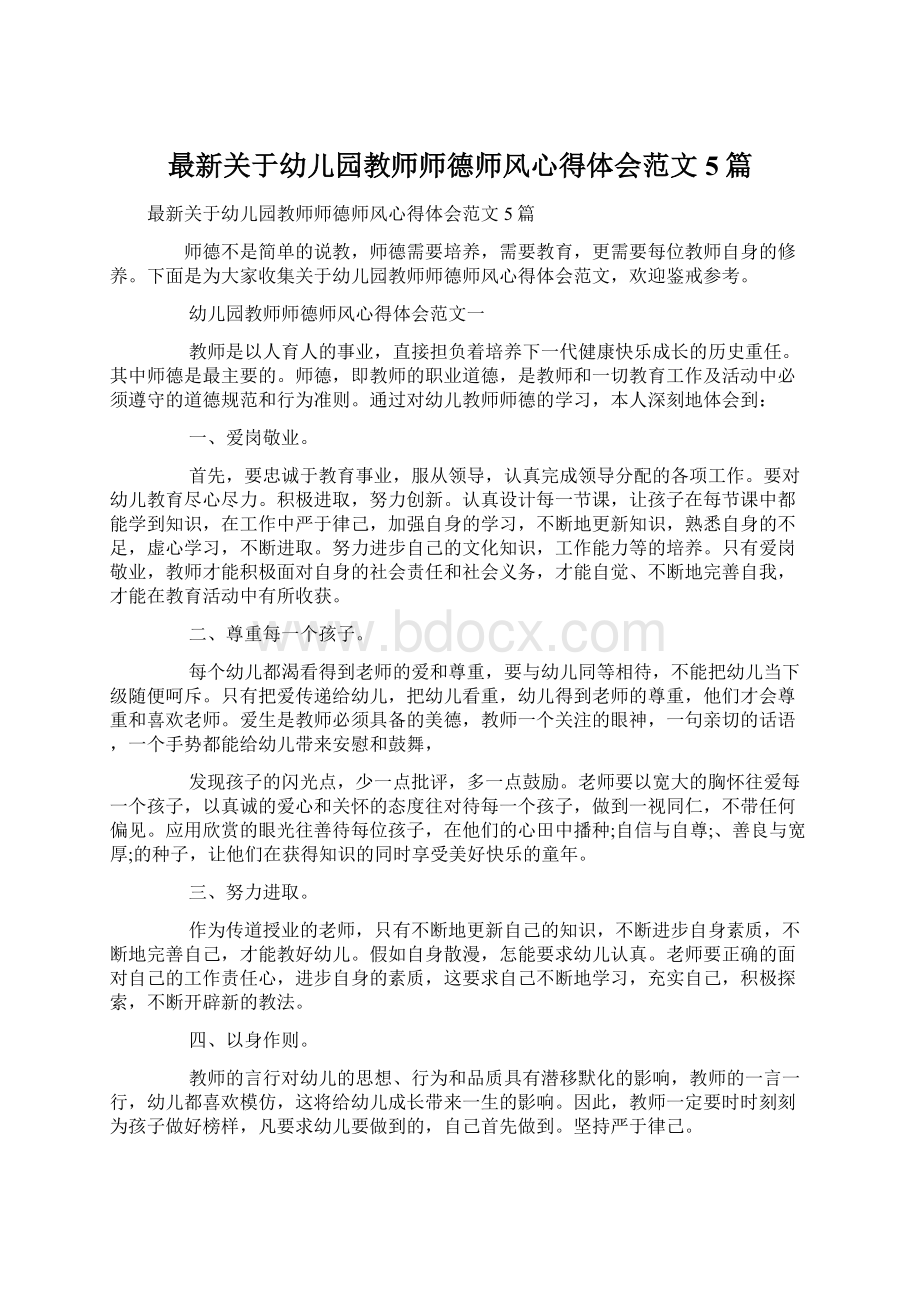 最新关于幼儿园教师师德师风心得体会范文5篇.docx_第1页