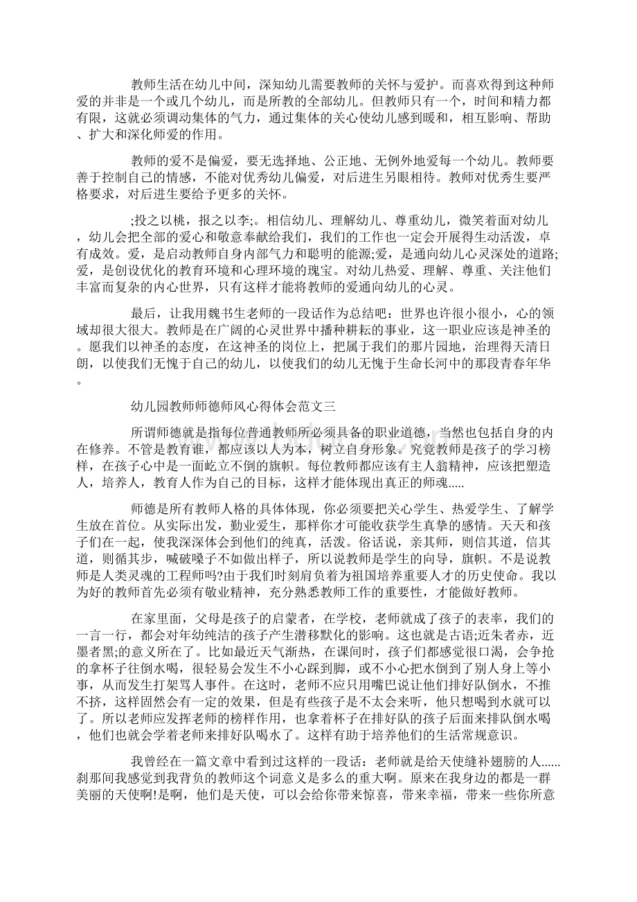 最新关于幼儿园教师师德师风心得体会范文5篇.docx_第3页