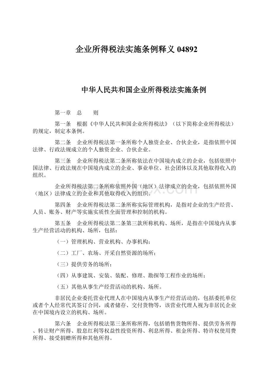 企业所得税法实施条例释义04892文档格式.docx