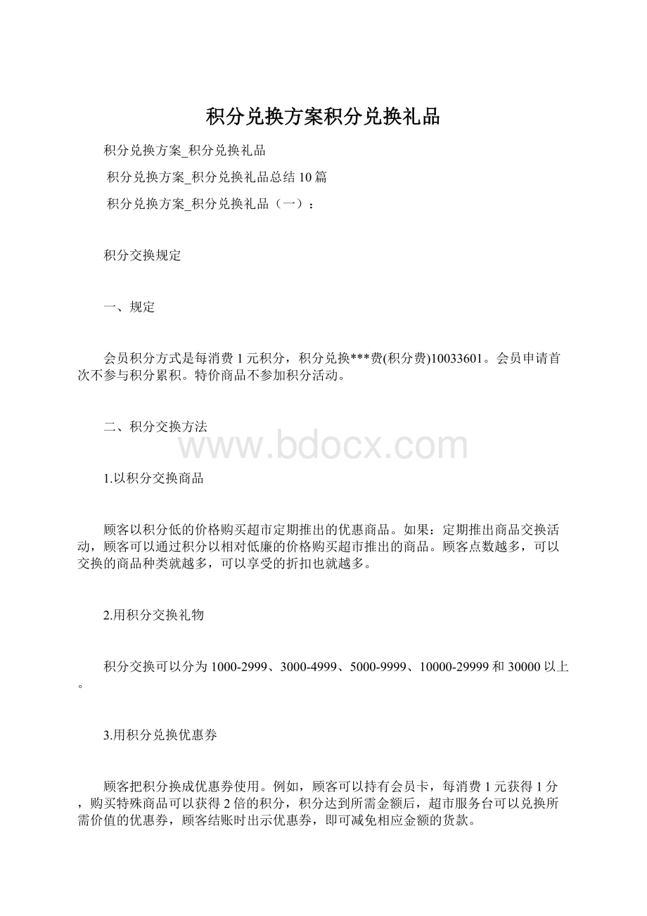 积分兑换方案积分兑换礼品.docx_第1页