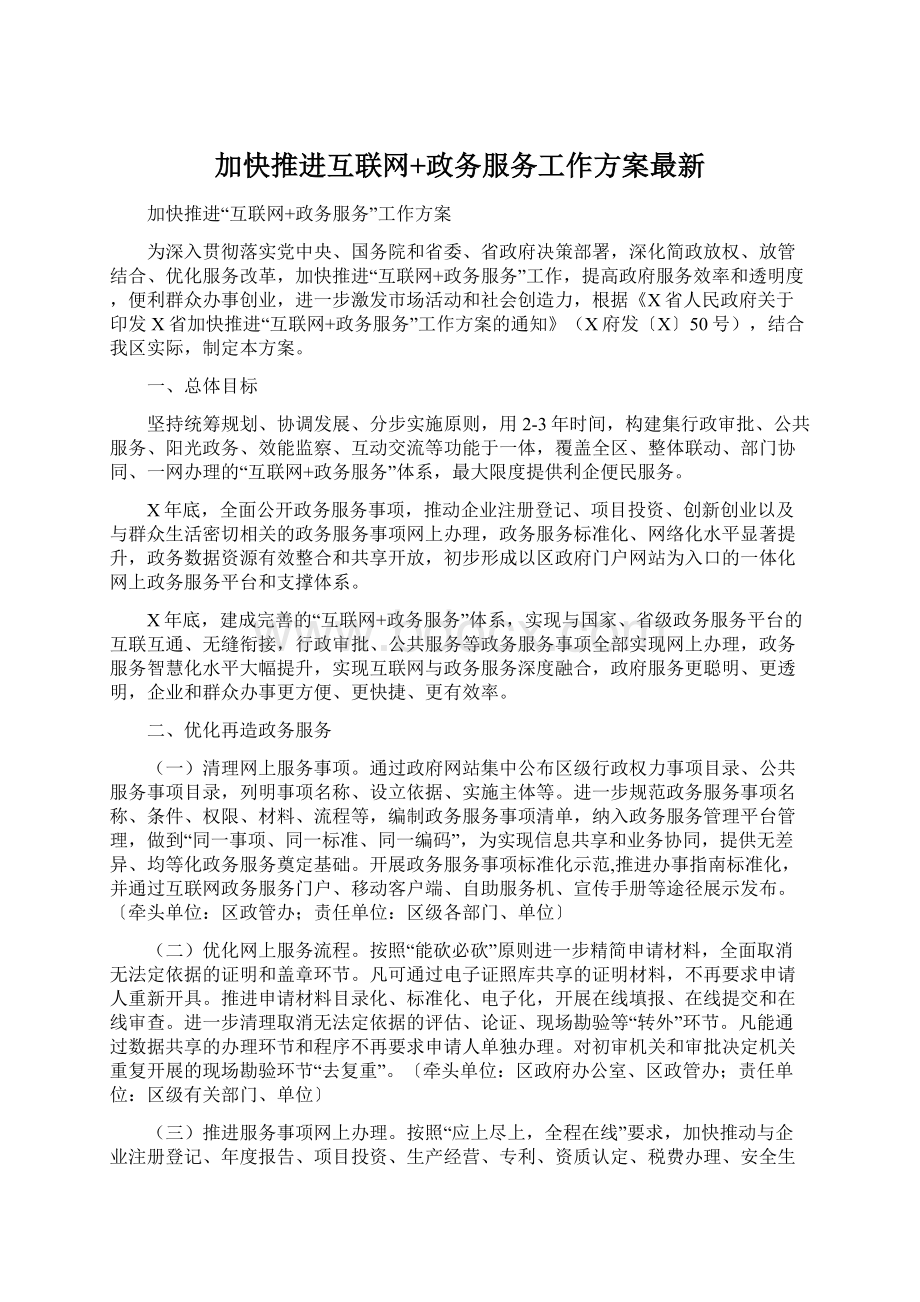 加快推进互联网+政务服务工作方案最新.docx_第1页