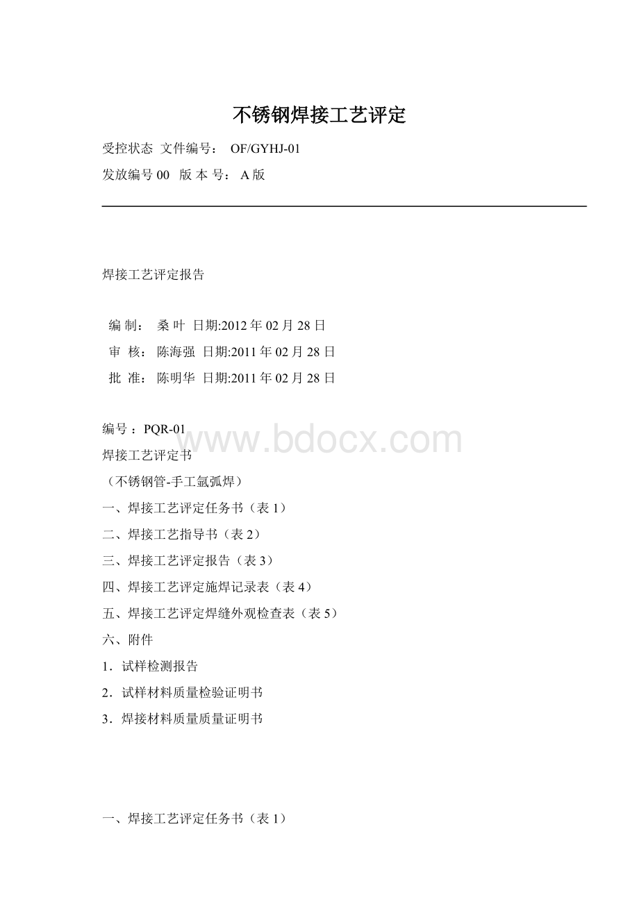 不锈钢焊接工艺评定Word文档下载推荐.docx