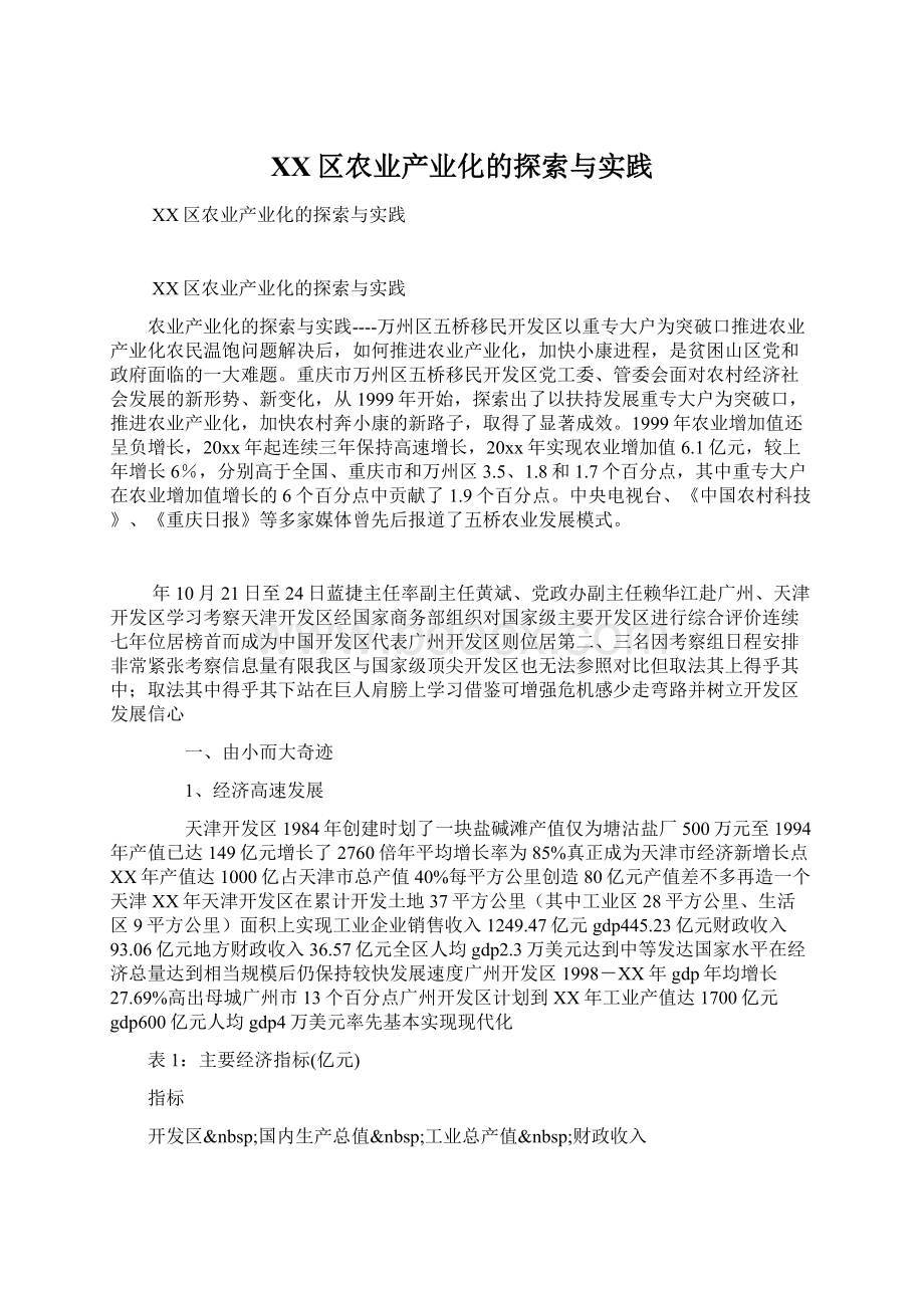 XX区农业产业化的探索与实践Word文档格式.docx_第1页