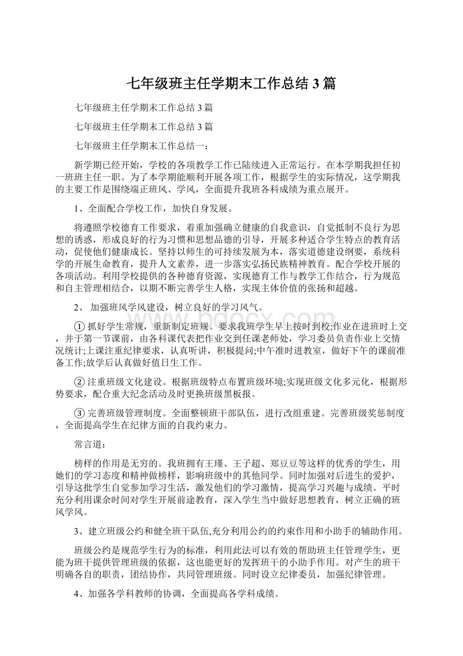 七年级班主任学期末工作总结3篇文档格式.docx