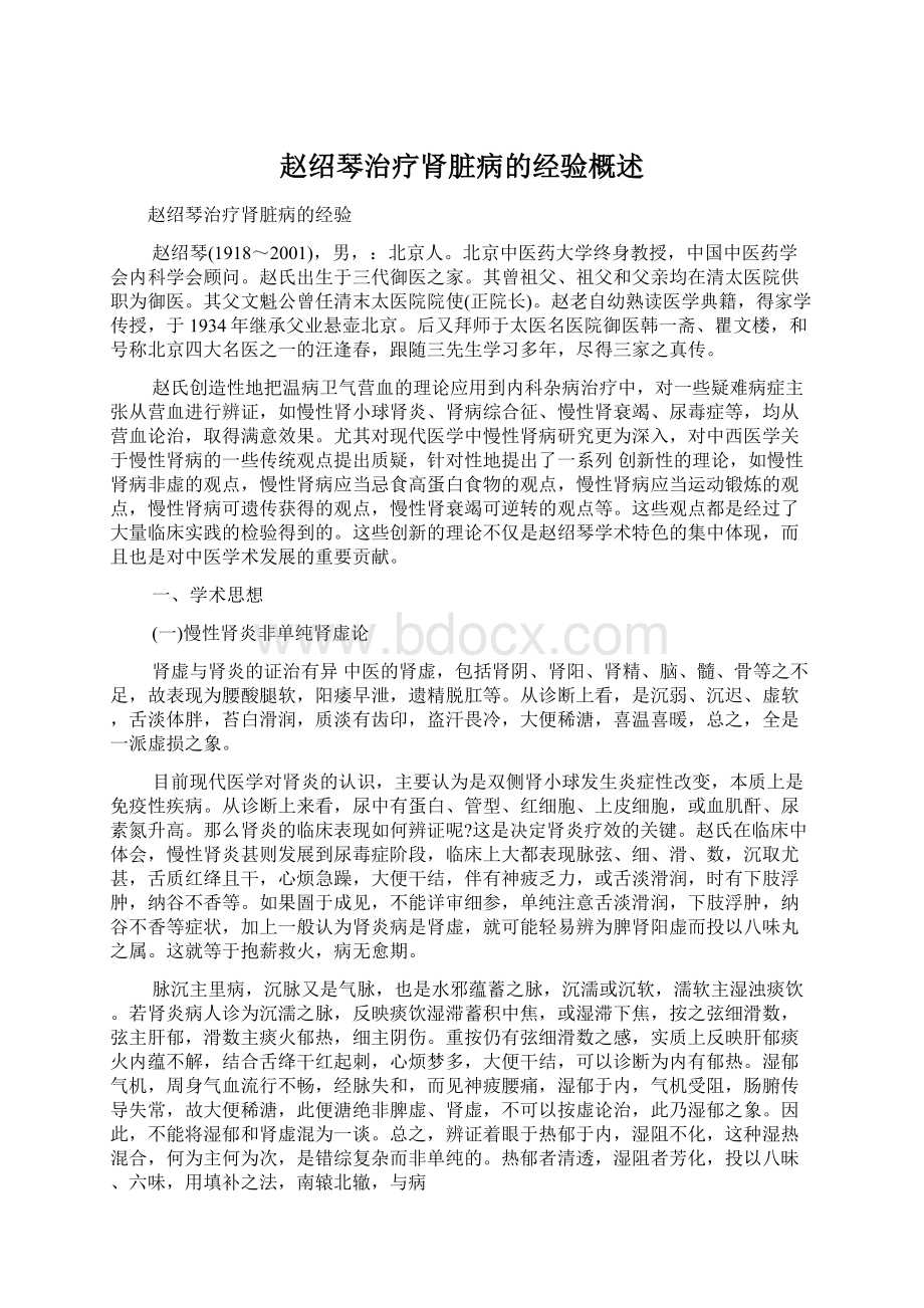 赵绍琴治疗肾脏病的经验概述.docx_第1页