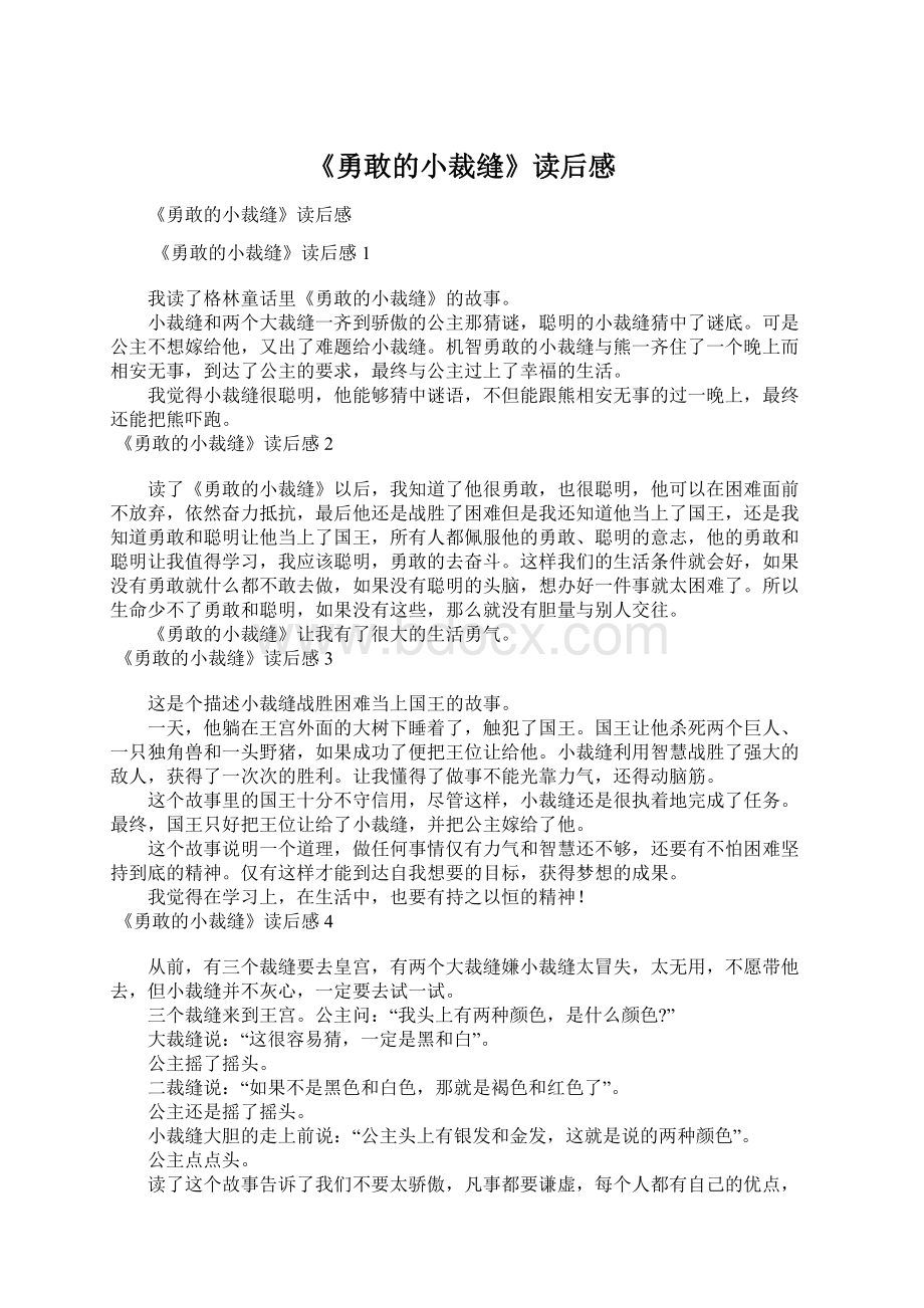 《勇敢的小裁缝》读后感Word文档下载推荐.docx_第1页