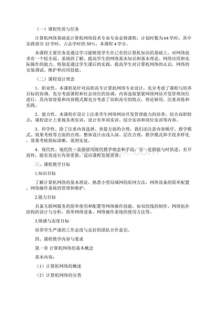 计算机网络基础教学大纲文档格式.docx_第2页