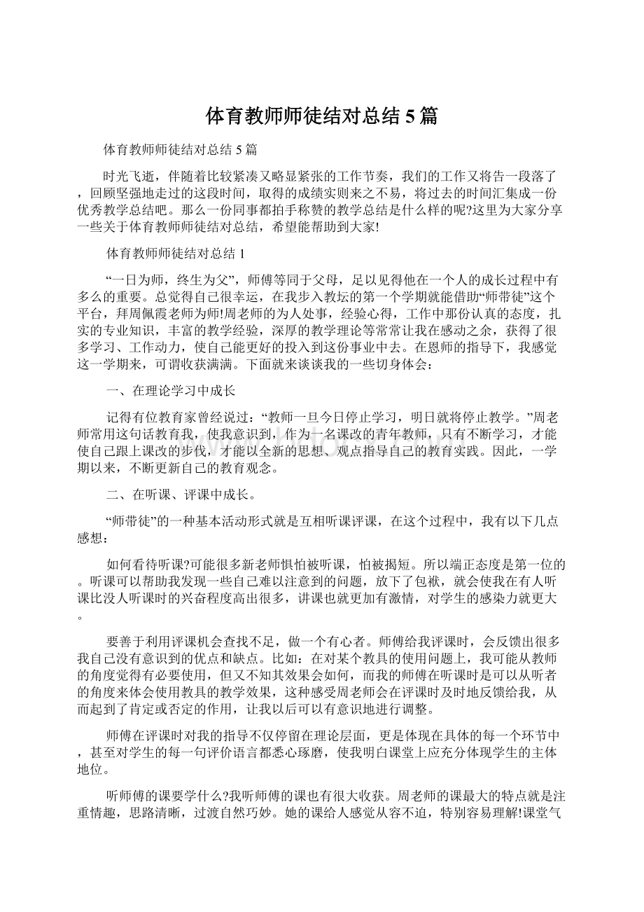 体育教师师徒结对总结5篇.docx_第1页