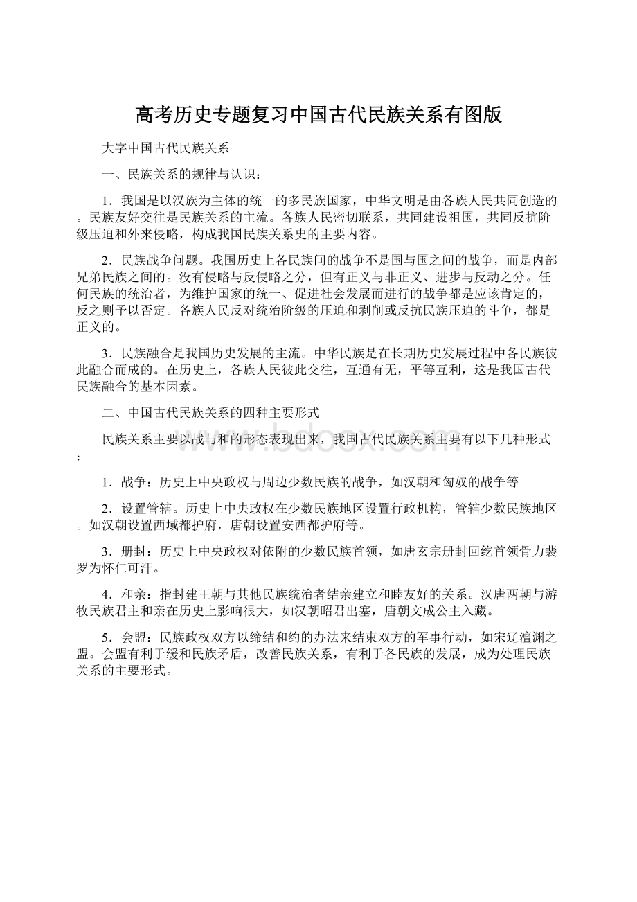 高考历史专题复习中国古代民族关系有图版.docx