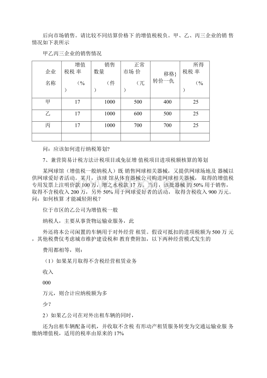 纳税筹划实训题目.docx_第3页