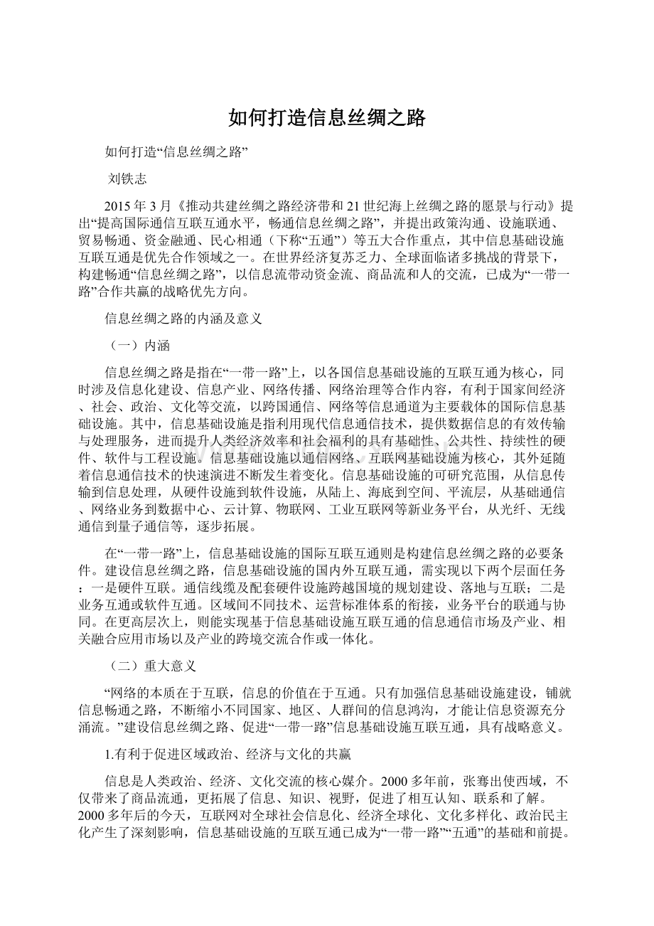 如何打造信息丝绸之路Word文档下载推荐.docx