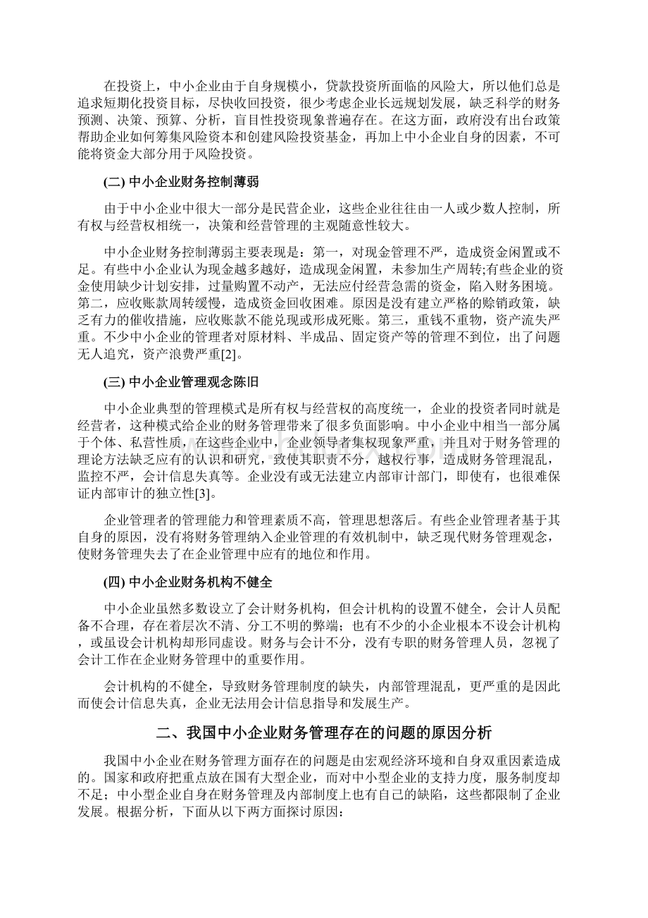 中小企业财务管理存在的问题及对策001Word文件下载.docx_第3页