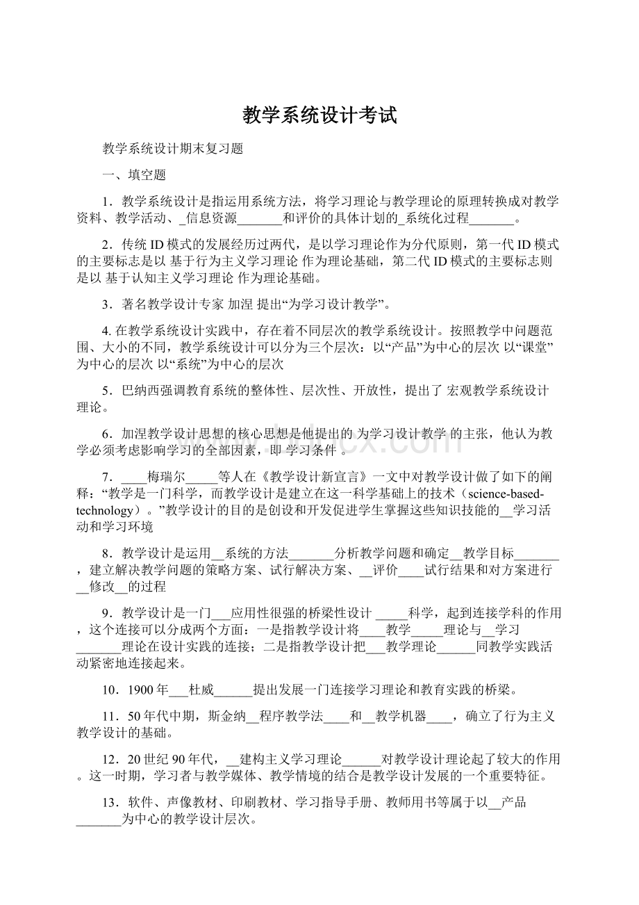 教学系统设计考试Word格式文档下载.docx