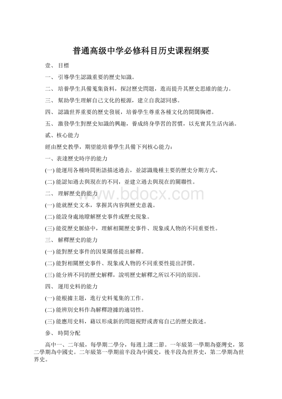 普通高级中学必修科目历史课程纲要.docx