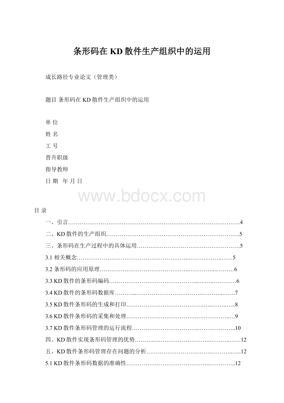 条形码在KD散件生产组织中的运用Word文档下载推荐.docx