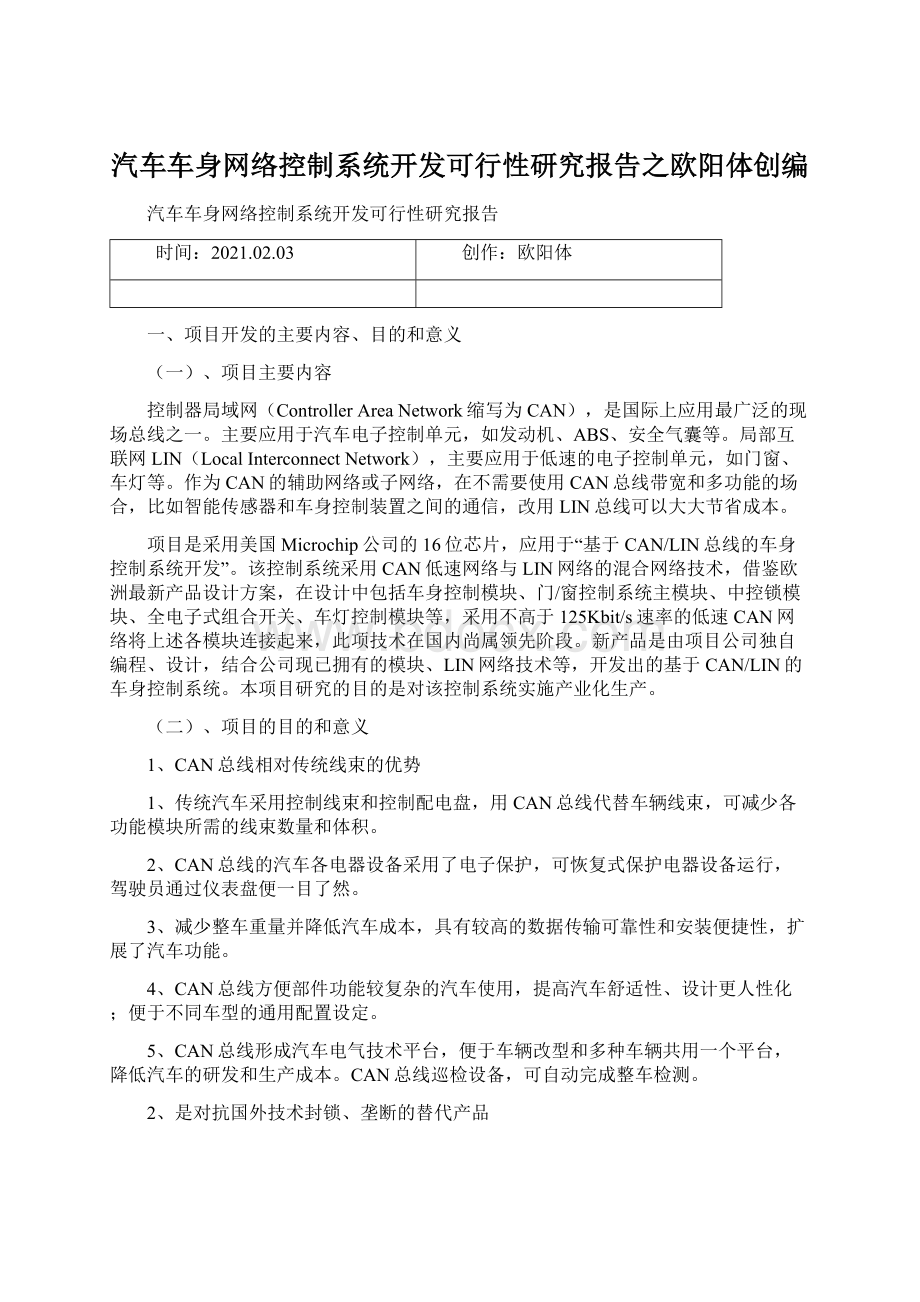 汽车车身网络控制系统开发可行性研究报告之欧阳体创编.docx_第1页