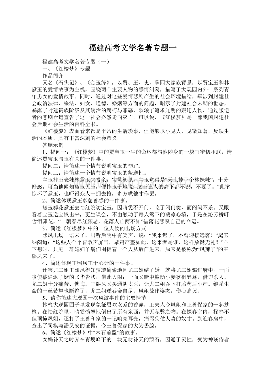 福建高考文学名著专题一.docx