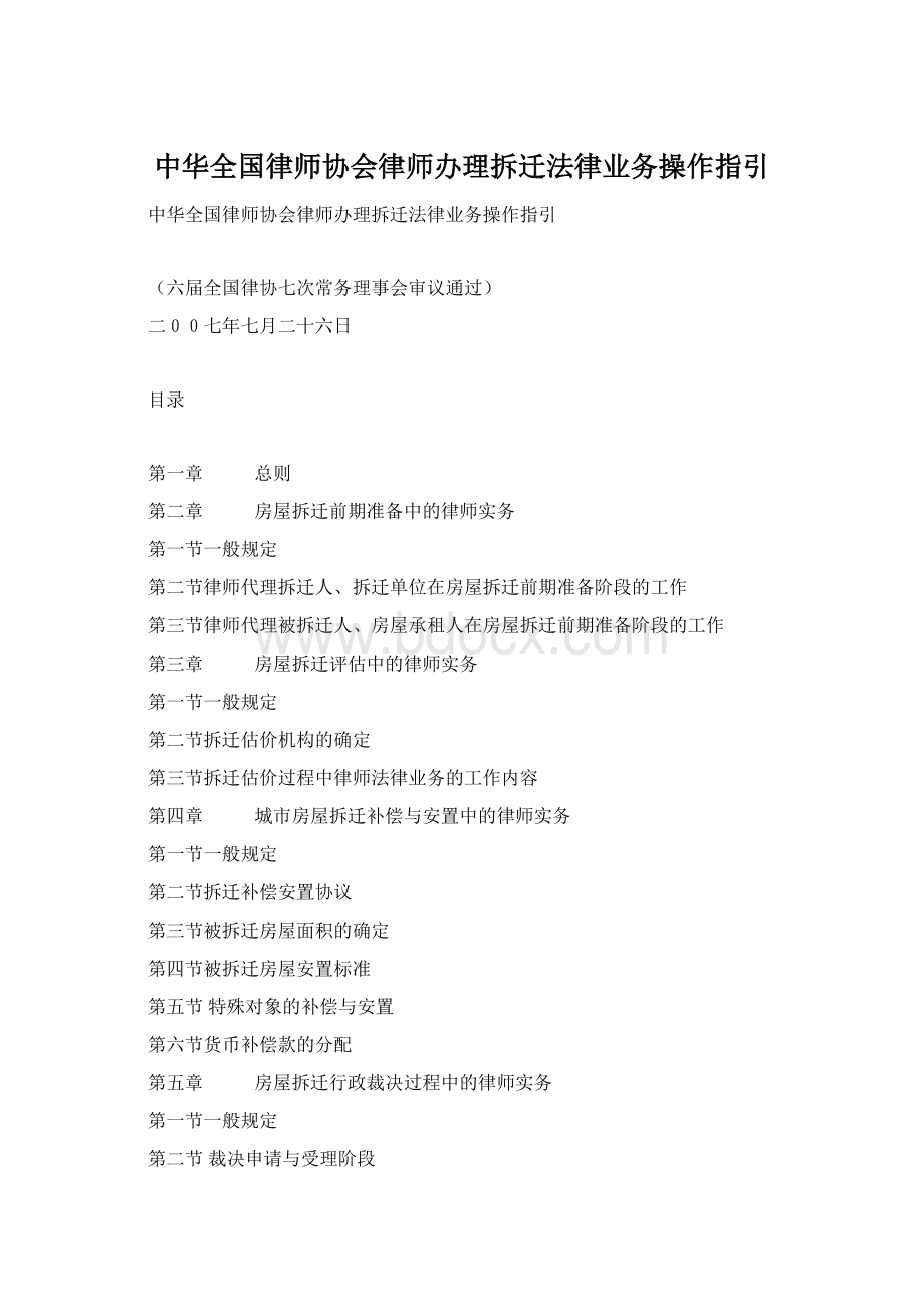 中华全国律师协会律师办理拆迁法律业务操作指引.docx_第1页