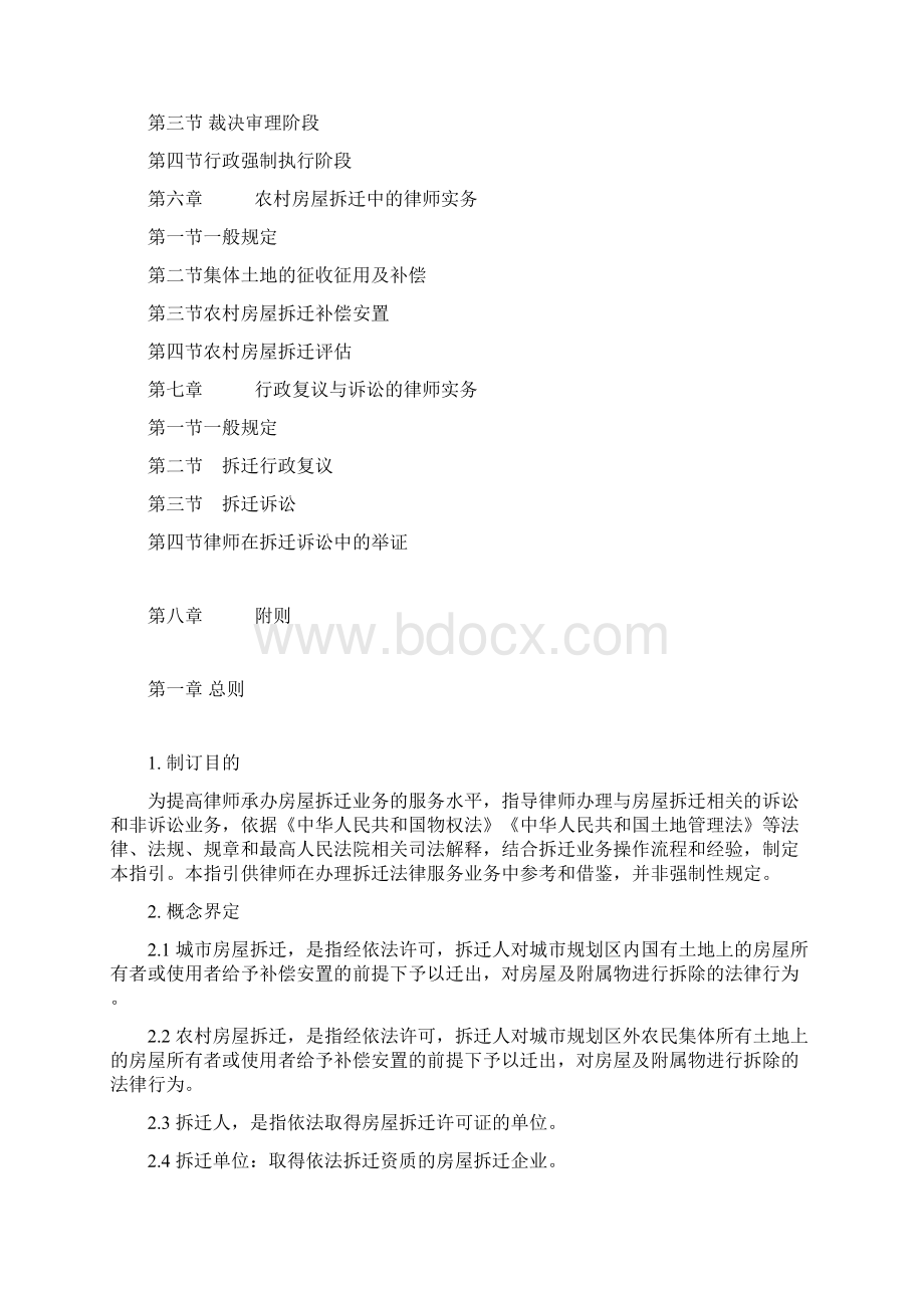 中华全国律师协会律师办理拆迁法律业务操作指引.docx_第2页