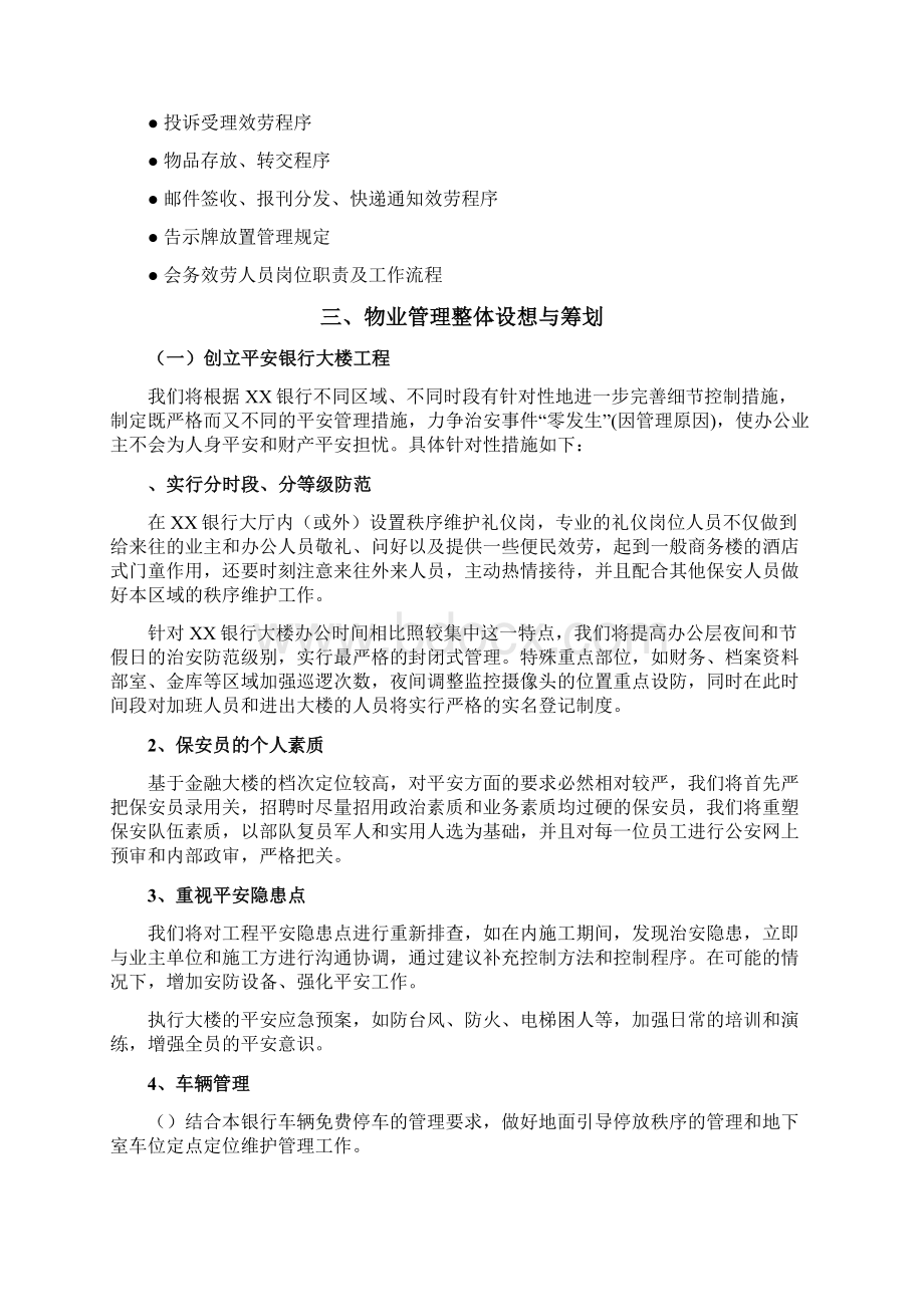 某单位物业管理方案文档格式.docx_第3页