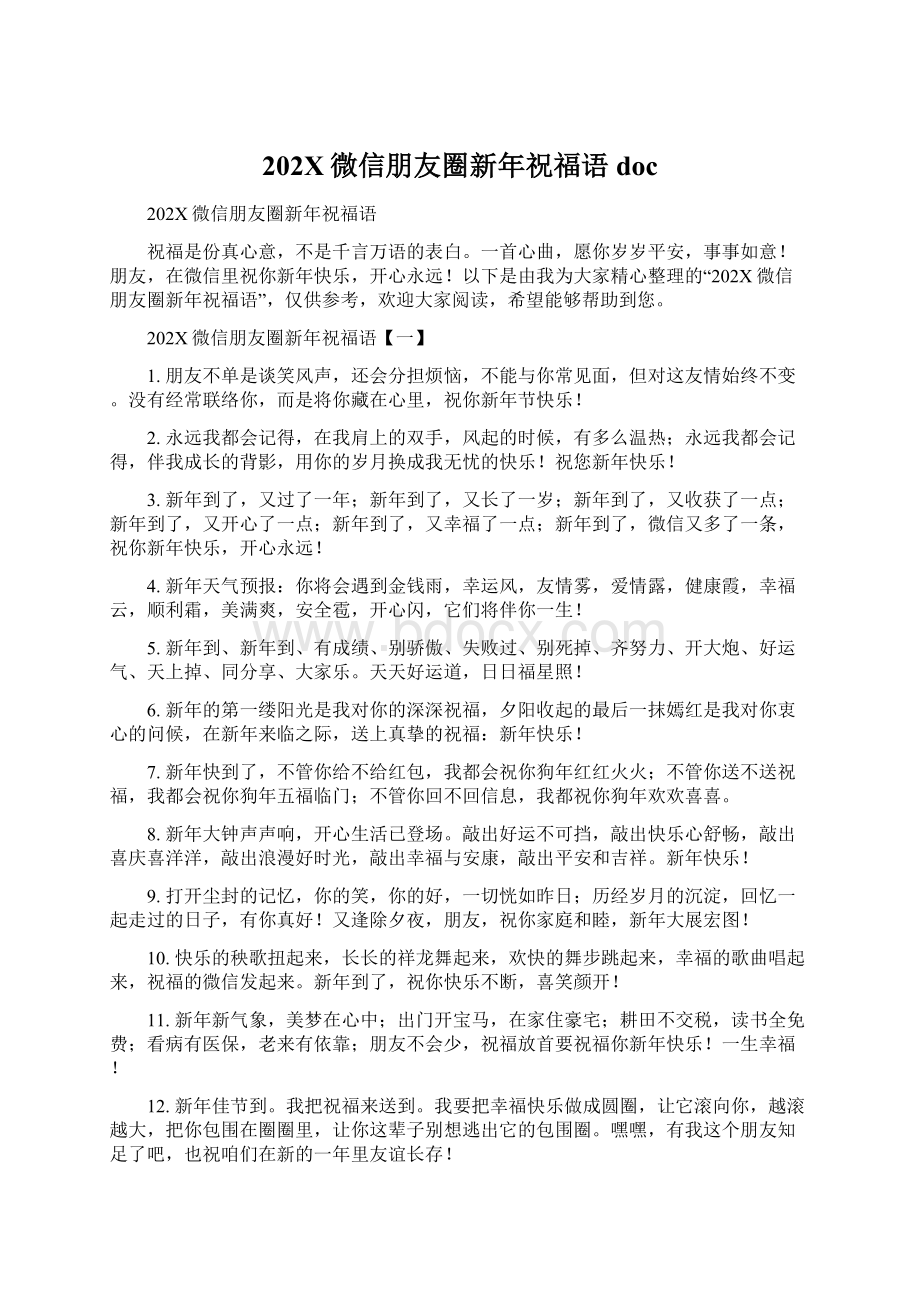 202X微信朋友圈新年祝福语docWord文档下载推荐.docx