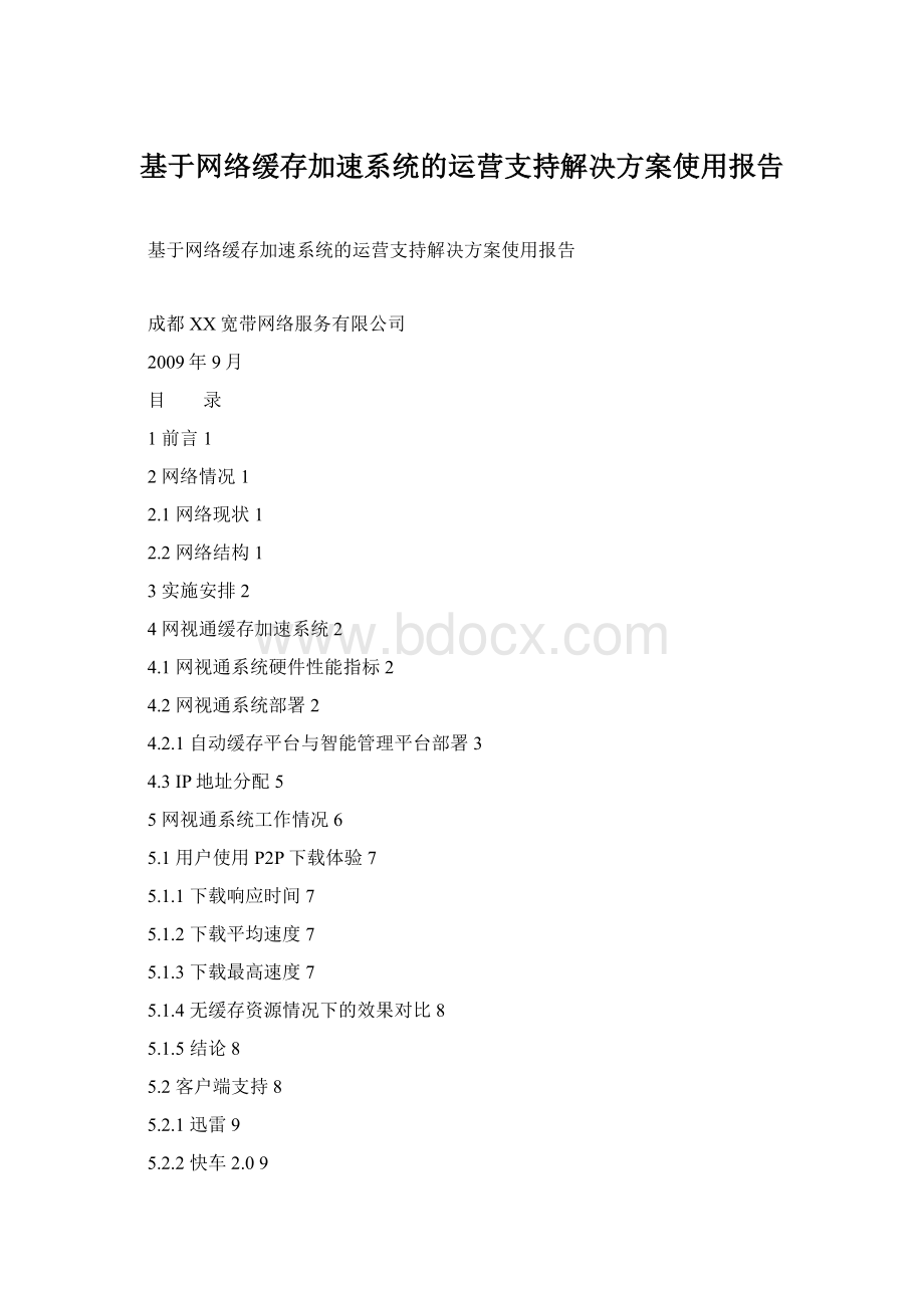 基于网络缓存加速系统的运营支持解决方案使用报告.docx_第1页