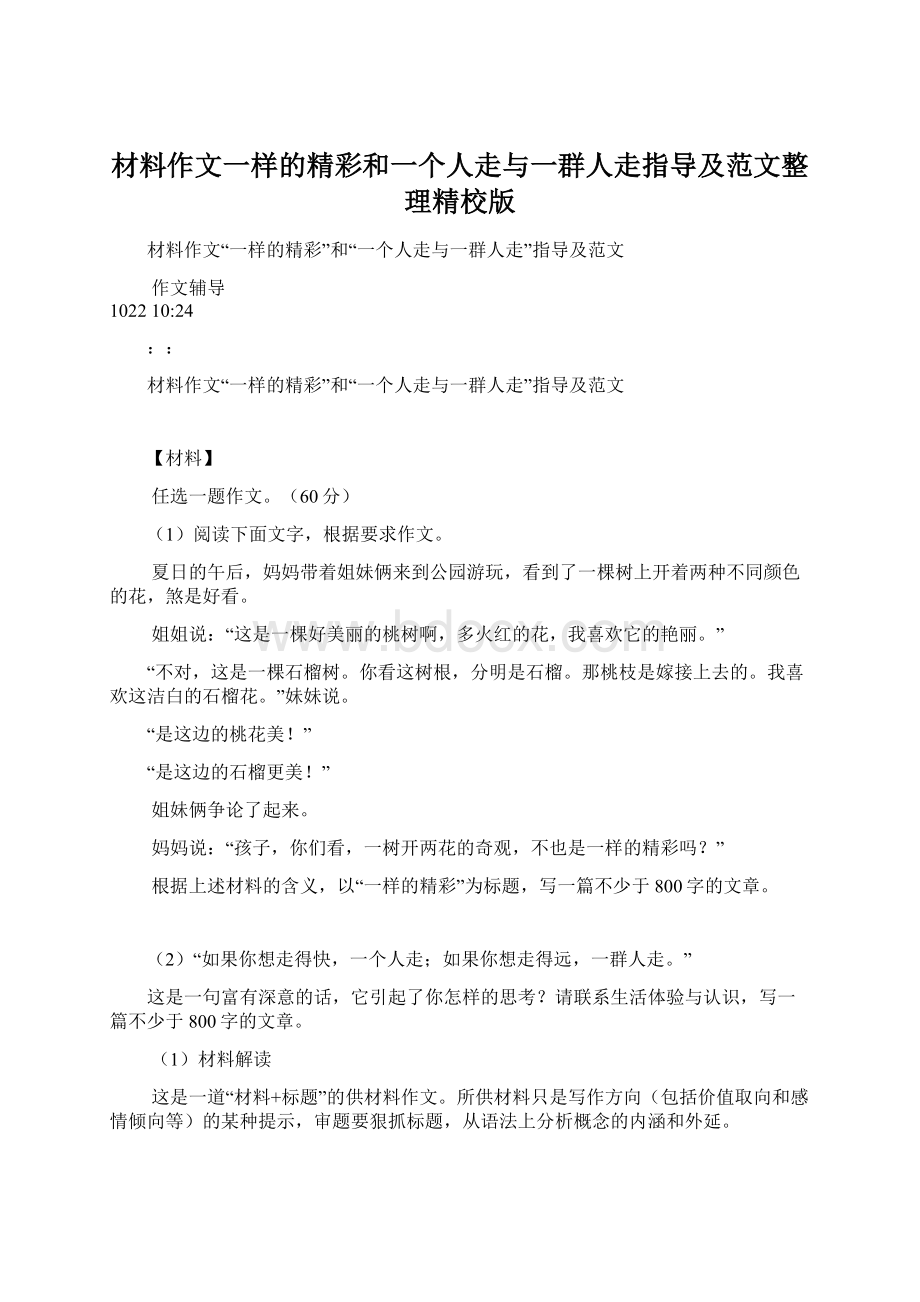 材料作文一样的精彩和一个人走与一群人走指导及范文整理精校版Word下载.docx