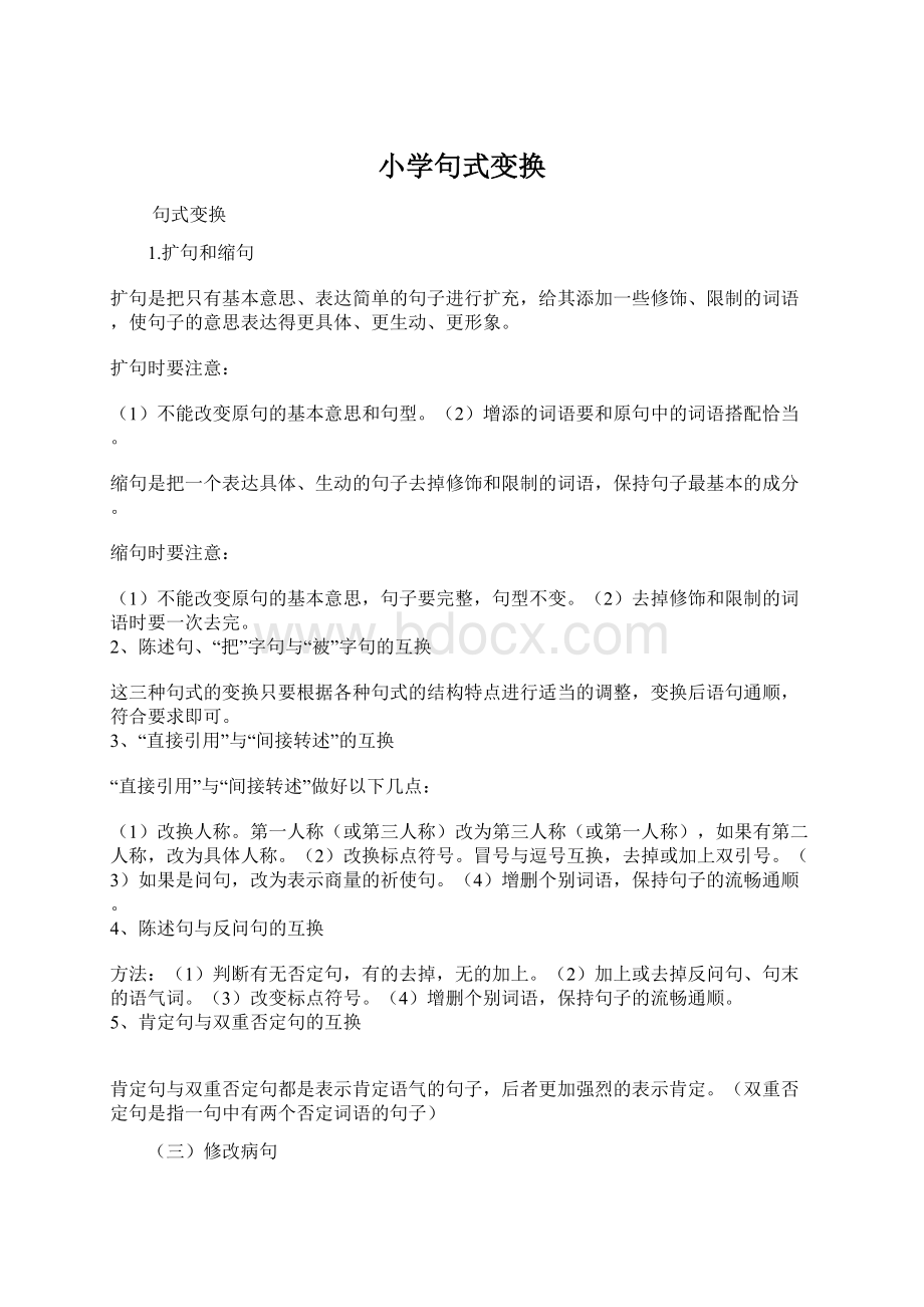 小学句式变换Word文档格式.docx_第1页