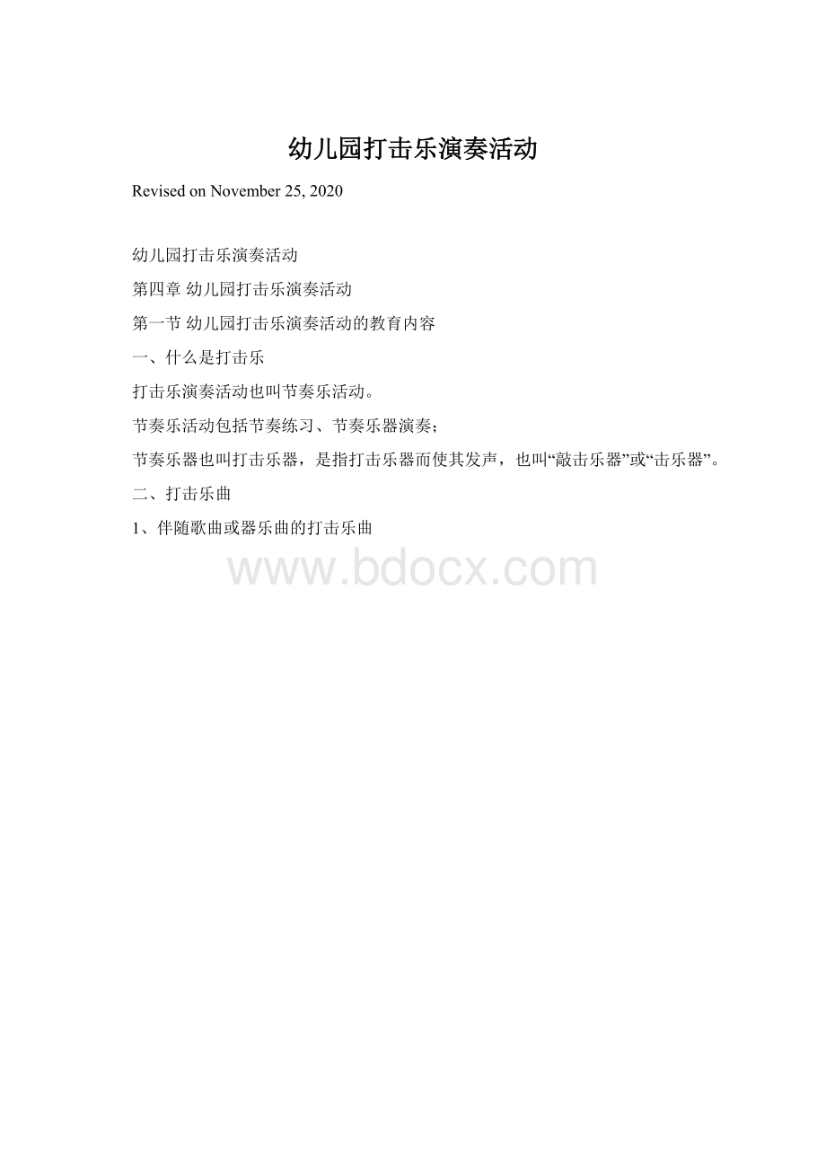 幼儿园打击乐演奏活动文档格式.docx