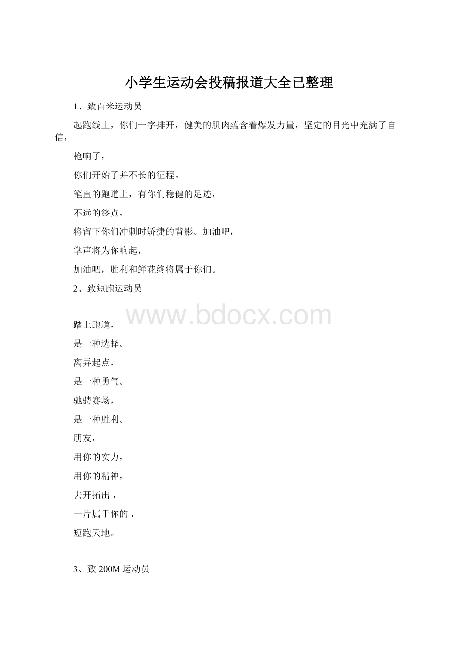 小学生运动会投稿报道大全已整理Word格式.docx_第1页