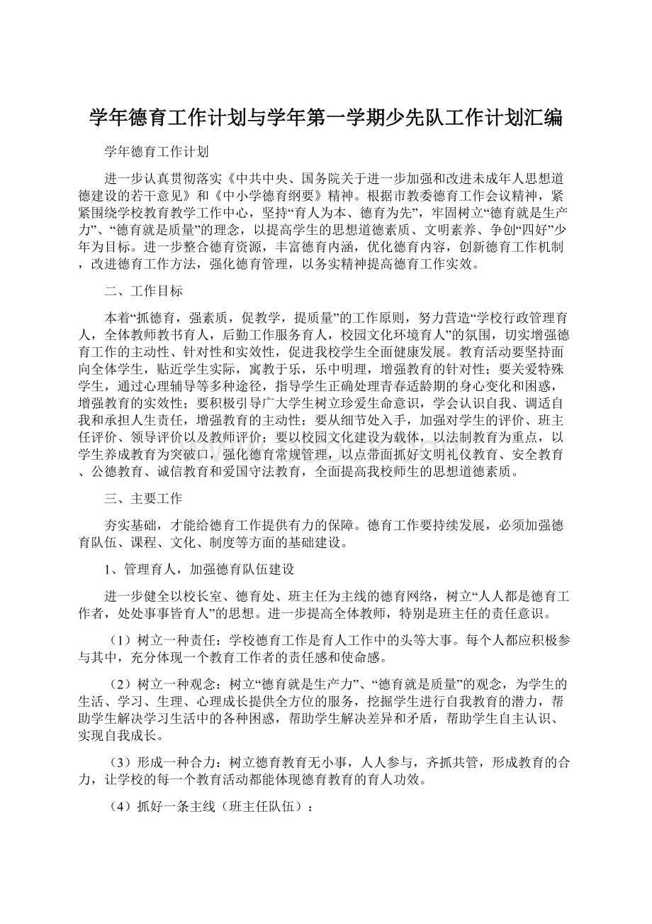 学年德育工作计划与学年第一学期少先队工作计划汇编Word文件下载.docx